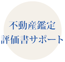 不動産鑑定評価書サポート